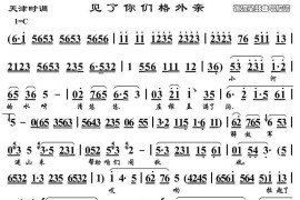 [天津时调]见了你们格外亲简谱