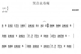 哭音永寿庵（秦腔曲牌）简谱