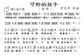 可怜的孩子简谱