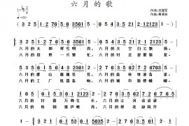 六月的歌简谱