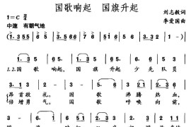国歌响起国旗升起简谱