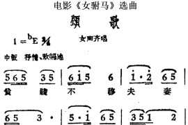 颂歌（电影《女驸马》选曲、女声齐唱）简谱