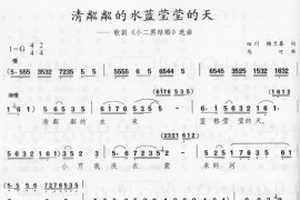 清粼粼的水蓝莹莹的天简谱