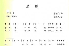 放鹅简谱