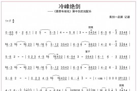 冷峰绝剑简谱