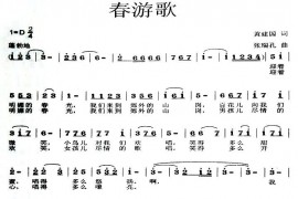 春游歌简谱