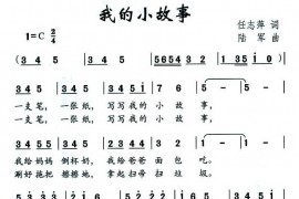 我的小故事简谱