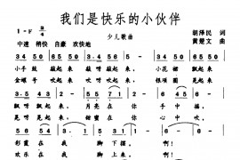 我们是快乐的小伙伴简谱