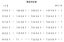 筝弦列队歌音乐简谱
