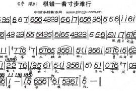 棋错一着寸步难行（《夺印》选段）简谱