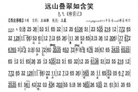 远山叠翠如含笑（《柳阴记》选段、琴谱）简谱