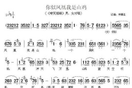 你似凤凰我是山鸡（《啼笑因缘》男女对唱）简谱