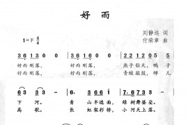好雨简谱