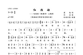 红颜劫（电视剧《甄嬛传》主题曲）简谱