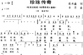 珍珠传奇简谱