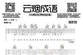 云烟成雨（西二吉他编配制谱版）音乐简谱