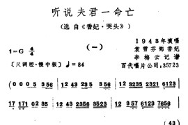 听说夫君一命亡（选自《香妃·哭头》）简谱