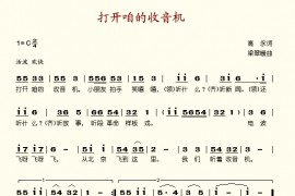 打开咱的收音机简谱