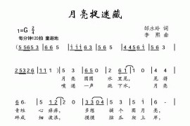 月亮捉迷藏简谱
