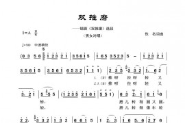 双推磨简谱