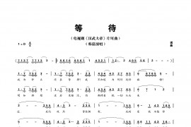 等待简谱