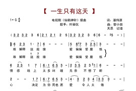 一生只有这天-"仙鹤神针"插曲简谱