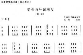 古筝变音与和弦练习（选调《排排坐》）音乐简谱