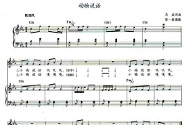动物说话（教材歌曲即兴配弹）简谱