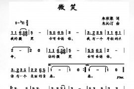 微笑（朱积聚词朱沁汀曲）简谱