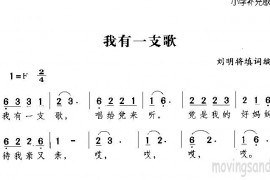 我有一支歌简谱