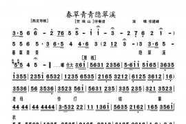 春草青青隐翠溪（《焚绵山》选段、伴奏谱）简谱