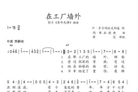 在工厂的墙外简谱