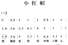 老童歌：小红帽简谱