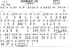 妈妈教我学上网简谱