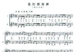我们都很棒简谱