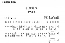 车胤囊萤简谱