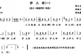 伊儿呀（一[《砸銮驾》唱段]）简谱