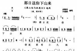 [湖剧]那日送你下山来（《梁山伯与祝英台》选段梁、祝对唱）简谱