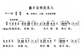 蠢才自称是圣人简谱