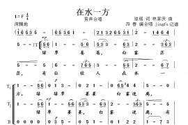 在水一方简谱