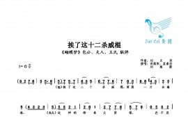 挨了这十二杀威棍简谱
