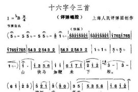 [评弹]十六字令简谱