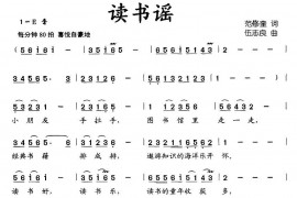 读书谣简谱