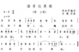 谁肯论英雄音乐简谱