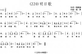 明日歌(清)钱鹤滩简谱