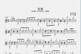 发现（古典吉他独奏谱）简谱