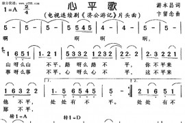 心平歌《济公游记》片头曲简谱