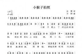 小猴子拍照简谱