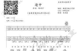 途中 陈鸿宇 吉他谱 韩凛原版编配-指弹谱简谱