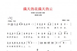 满天的花满天的云简谱